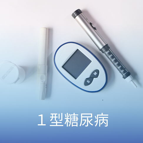インスリンと血糖測定器